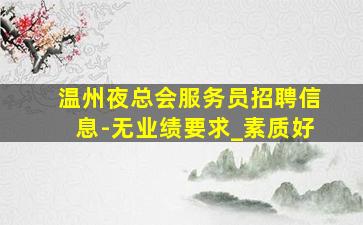 盐城夜总会招聘