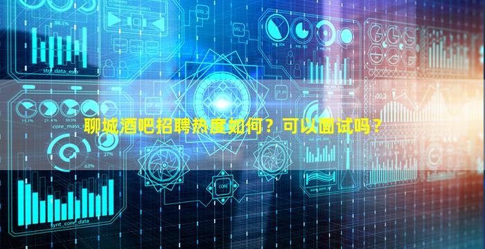 辽阳酒吧招聘